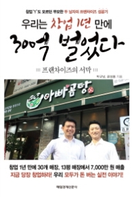 우리는 창업 1년 만에 300억 벌었다